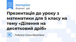 Презентація до уроку з математики для 5 класу на тему «Ділення на десятковий дріб»
