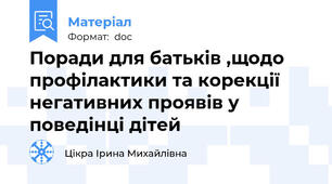 Поради для батьків ,щодо профілактики та корекції негативних проявів у поведінці дітей