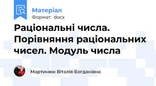 Раціональні числа. Порівняння раціональних чисел. Модуль числа