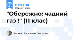 "Обережно: чадний газ !" (11 клас)