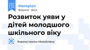 Розвиток уяви у дітей молодшого шкільного віку