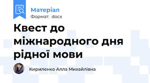 Квест до міжнародного дня рідної мови