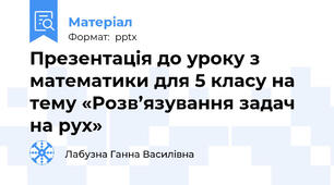 Презентація до уроку з математики для 5 класу на тему «Розв’язування задач на рух»