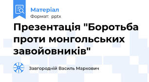 Презентація "Боротьба проти монгольських завойовників"