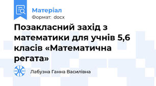 Позакласний захід з математики для учнів 5,6 класів «Математична регата»