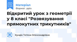 Відкритий урок з геометрії у 8 класі "Розвязування прямокутних трикутників"