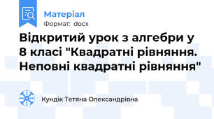 Відкритий урок з алгебри у 8 класі "Квадратні рівняння. Неповні квадратні рівняння"