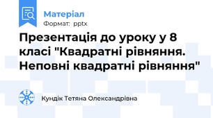Презентація до уроку у 8 класі "Квадратні рівняння. Неповні квадратні рівняння"