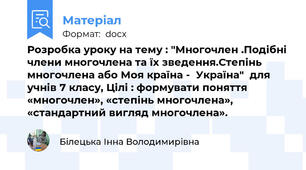 Розробка уроку на тему : "Многочлен .Подібні члени многочлена та їх зведення.Степінь многочлена або Моя країна -  Україна"  для учнів 7 класу, Цілі : формувати поняття «многочлен», «степінь многочлена», «стандартний вигляд многочлена».