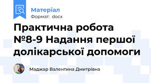Практична робота №8-9 Надання першої долікарської допомоги