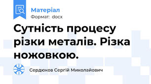 Сутність процесу різки металів. Різка ножовкою.