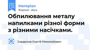 Обпилювання металу напилками різної форми з різними насічками.