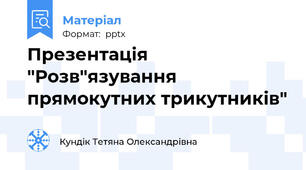 Презентація "Розв"язування прямокутних трикутників"