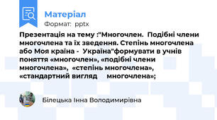 Презентація на тему :"Многочлен.  Подібні члени многочлена та їх зведення. Степінь многочлена або Моя країна -  Україна"формувати в учнів поняття «многочлен», «подібні члени многочлена»,  «степінь многочлена»,       «стандартний вигляд     многочлена»;