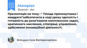 Презентація на тему : " Площа прямокутника і квадрата"забезпечити в ході уроку здатність і готовність до розв’язання комплексних задач, критичного мислення, співпраці, управління, здійснення інноваційної діяльності.