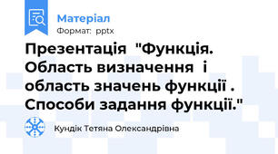Презентація  "Функція.Область визначенняі область значень функції .Способи задання функції."