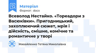 Всеволод Нестайко. «Тореадори з Васюківки». Пригодницький, захоплюючий сюжет, мрія і дійсність, смішне, комічне та романтичне у творі