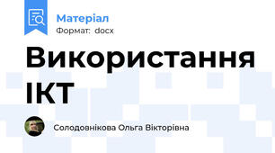 Використання ІКТ
