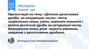 Презентація на тему: «Ділення десяткових дробів  на натуральне число». Мета: закріплення знань, умінь, навичків множити і ділити десяткові дроби на натуральні числа, Формування вмінь розв`язувати рівняння, завдання з десятковими дробами,