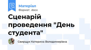 Сценарій проведення "День студента"
