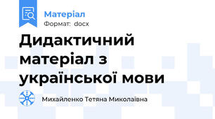 Дидактичний матеріал з української мови