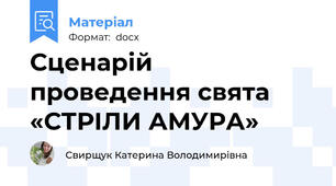 Сценарій проведення свята «СТРІЛИ АМУРА»