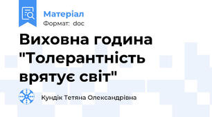 Виховна година "Толерантність врятує світ"