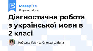 Діагностична робота з української мови в 2 класі