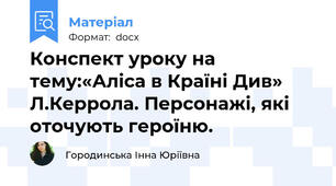 Конспект уроку на тему:«Аліса в Країні Див» Л.Керрола. Персонажі, які оточують героїню.