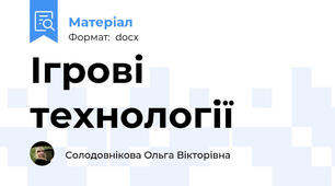 Ігрові технології