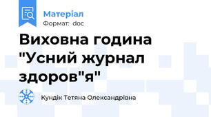 Виховна година "Усний журнал здоров"я"