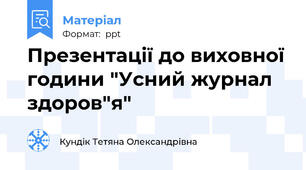 Презентації до виховної години "Усний журнал здоров"я"