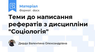 Теми до написання рефератів з дисципліни "Соціологія"