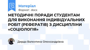 МЕТОДИЧНІ ПОРАДИ СТУДЕНТАМ ДЛЯ ВИКОНАННЯ ІНДИВІДУАЛЬНИХ РОБІТ (РЕФЕРАТІВ) З ДИСЦИПЛІНИ «СОЦІОЛОГІЯ»