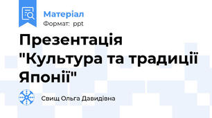 Презентація "Культура та традиції Японії"