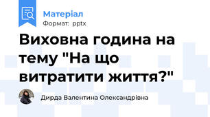 Виховна година на тему "На що витратити життя?"