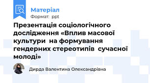Презентація соціологічного дослідження «Вплив масової культури  на формування  гендерних стереотипів  сучасної молоді»