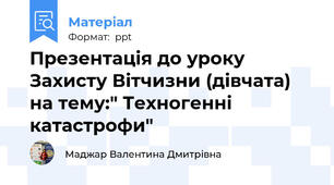 Презентація до уроку Захисту Вітчизни (дівчата) на тему:" Техногенні катастрофи"