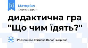 дидактична гра "Що чим їдять?"