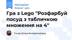 Гра з Lego "Розфарбуй посуд з табличкою множення на 4"