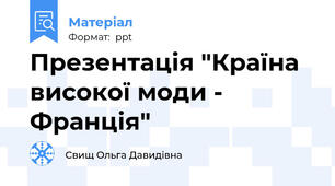 Презентація "Країна високої моди - Франція"