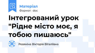 Інтегрований урок "Рідне місто моє, я тобою пишаюсь"