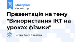 Презентація на тему "Використання ІКТ на уроках фізики"