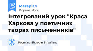 Інтегрований урок "Краса Харкова у поетичних творах письменників"