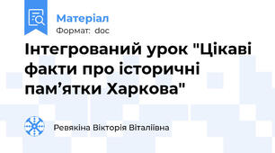 Інтегрований урок "Цікаві факти про історичні пам’ятки Харкова"