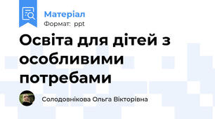 Освіта для дітей з особливими потребами