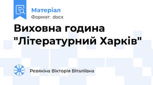 Виховна година "Літературний Харків"