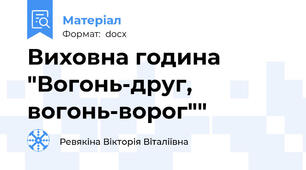 Виховна година "Вогонь-друг, вогонь-ворог""