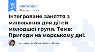 Інтегроване заняття з малювання для дітей молодшої групи. Тема: Пригоди на морському дні.