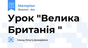 Урок "Велика Британія "